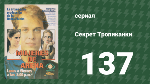 Секрет Тропиканки 137 серия (сериал, 1993)