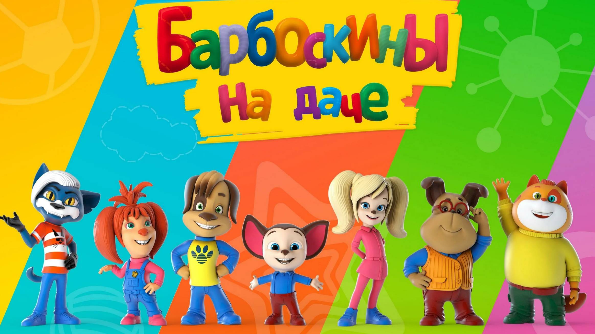 Барбоскины на даче (2020)