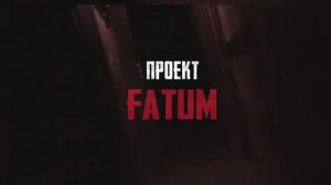 Квест - Проект "Фатум"