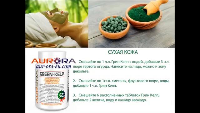 МАСКИ ДЛЯ ЛИЦА С ГРИН КЕЛП Green Kelp! Аврора смотреть онлайн