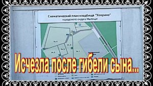 Почему пропала Ольга Понизова. Ответ на Ховринском кладбище.