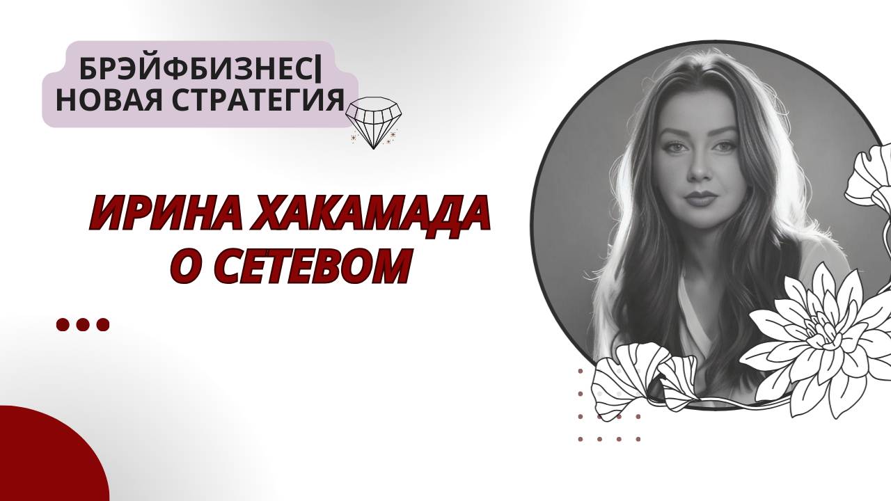 Ирина Хакамада о сетевом смотреть онлайн
