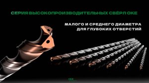 СВЕРХДЛИННЫЕ СВЕРЛА OKE