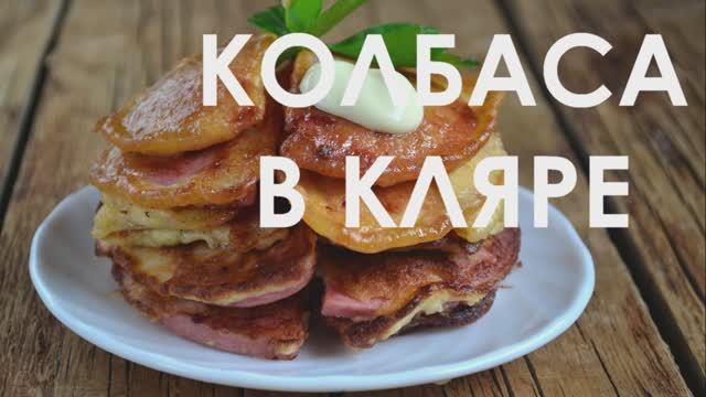 Как приготовить колбасу в кляре смотреть онлайн
