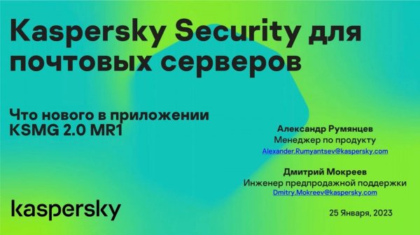 Kaspersky Security для почтовых серверов: что нового в приложении KSMG