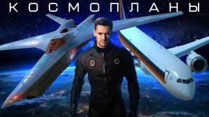 Что не так с космическими самолетами?