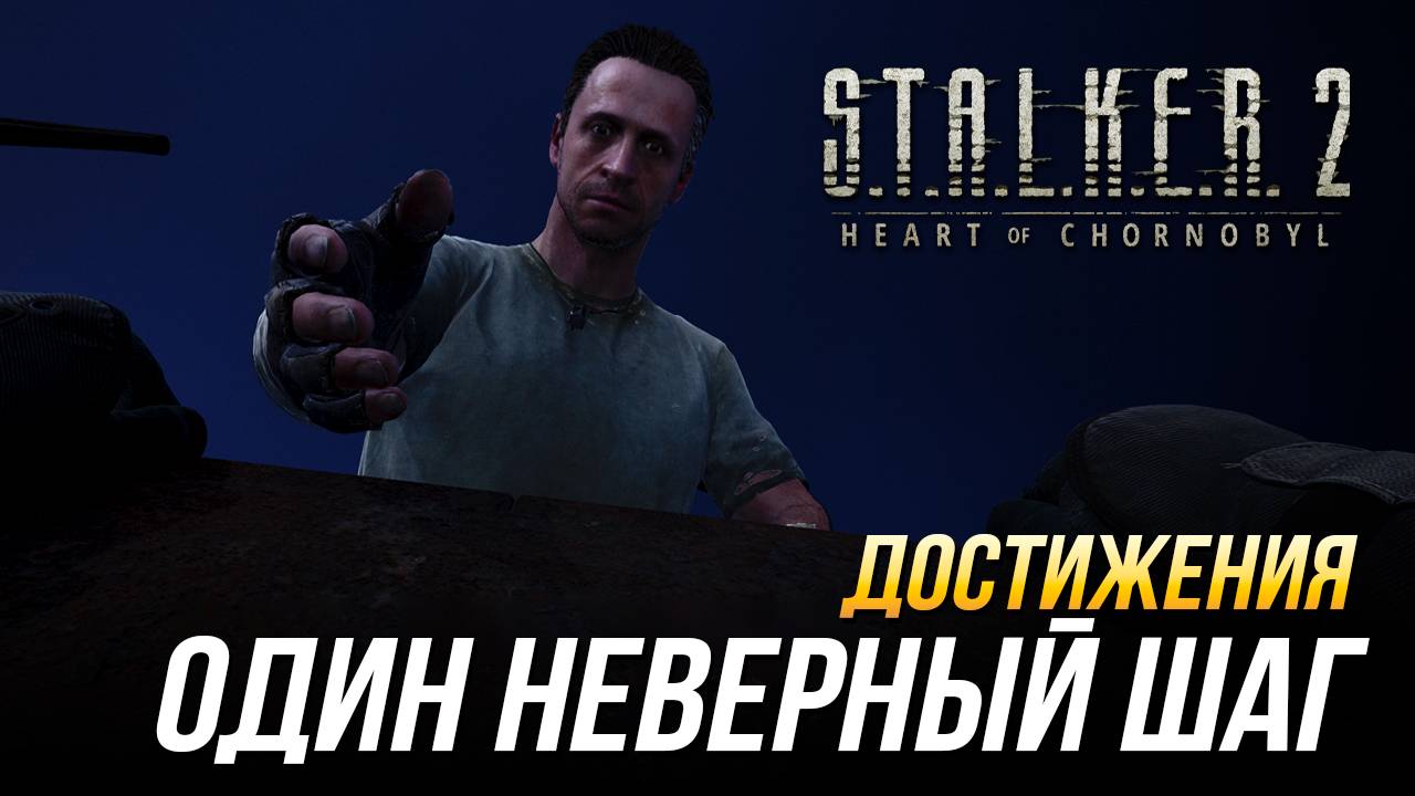 Достижения S.T.A.L.K.E.R. 2 - Один неверный шаг смотреть онлайн