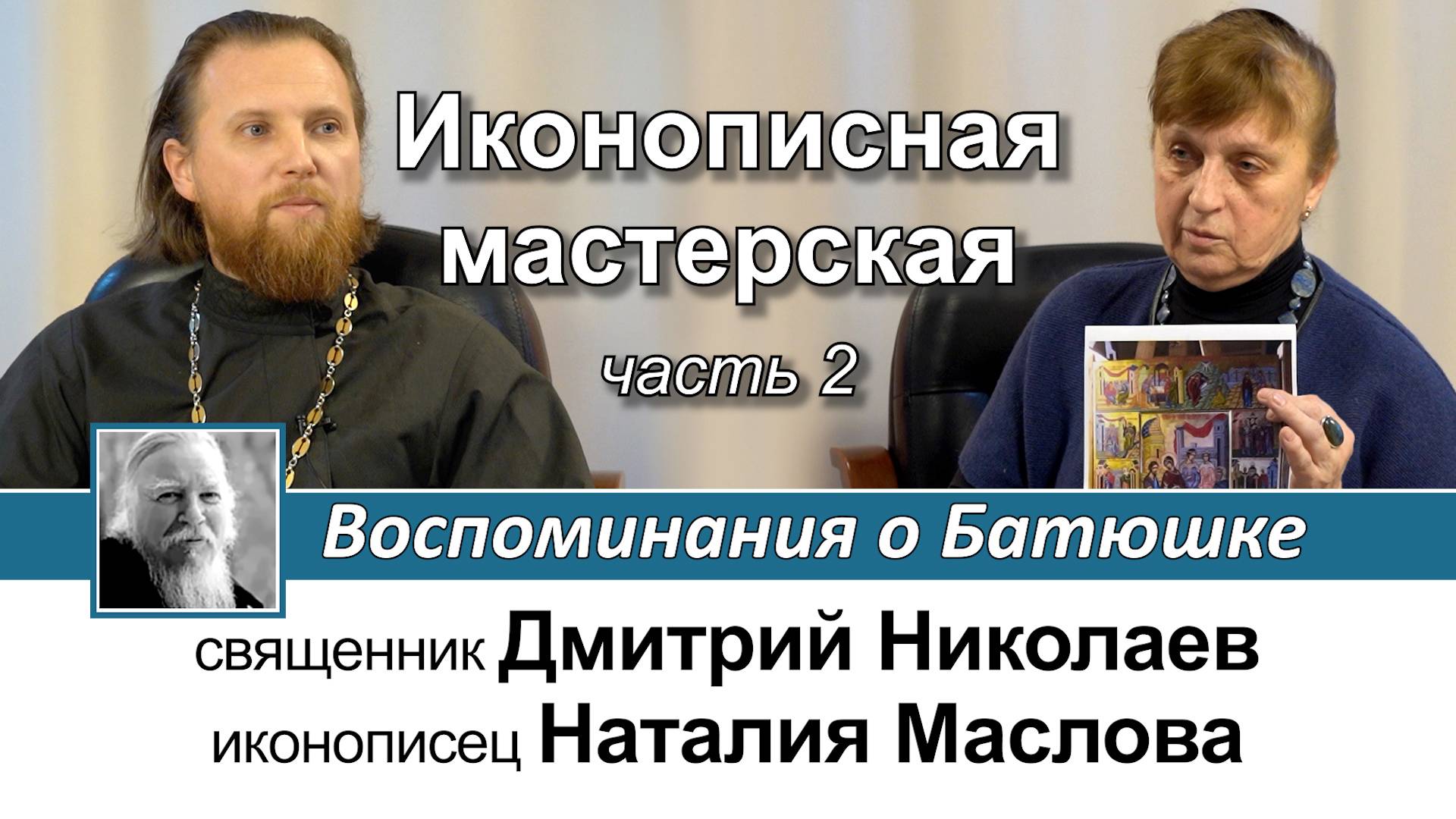 Наталия Маслова. Иконописная мастерская. Воспоминания о Батюшке. Часть II смотреть онлайн