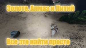Subnautica. Найти литий, золото и алмаз. Все сразу в одном месте