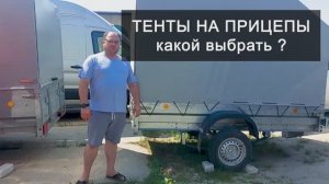 Тенты на прицепы. Какой тент на легковой прицеп выбрать? Пошив тентов на заказ в Йошкар-Ола