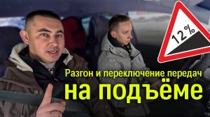 Разгон и переключение передач на подъёме