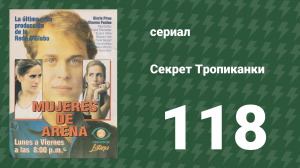 Секрет Тропиканки 118 серия (сериал, 1993)