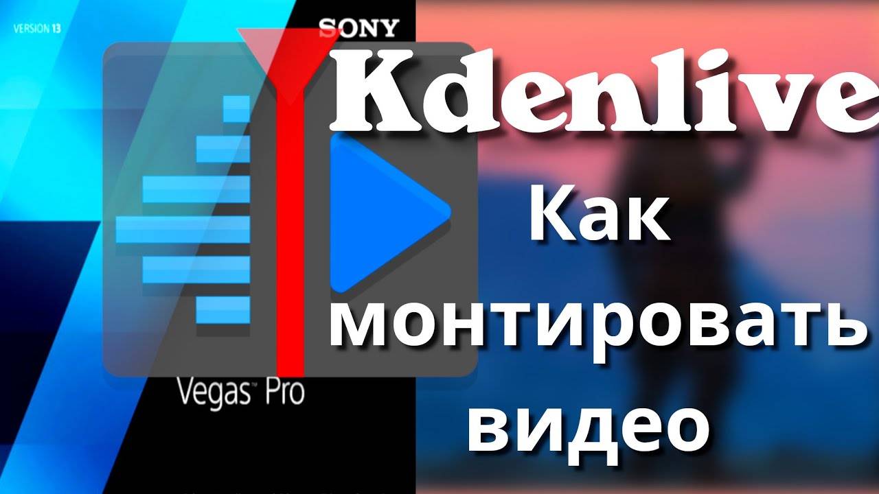 Kdenlive Как монтировать видео и как пользоваться #kdenlive #linuxtutorial смотреть онлайн