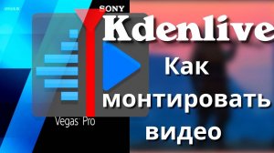 Kdenlive Как монтировать видео и как пользоваться #kdenlive #linuxtutorial