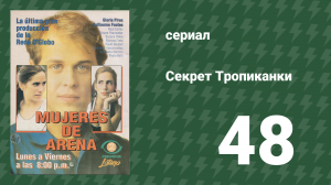 Секрет Тропиканки 48 серия (сериал, 1993)