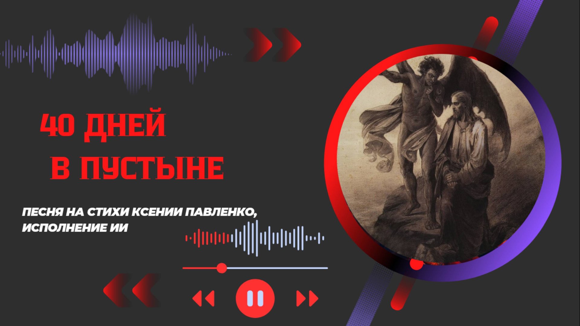 "40 дней в пустыне " песня на стихи Ксении Павленко. Великий пост. смотреть онлайн