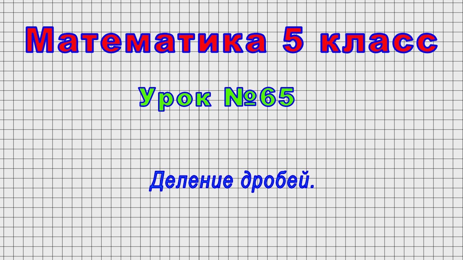 Математика 5 класс (Урок№65 - Деление дробей.) смотреть онлайн