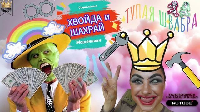 СОЦИАЛЬНЫЕ мошенники. Микс #ТимурВкручивает #мошенничество #аферисты #звонокмошенник смотреть онлайн