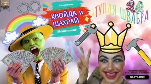 СОЦИАЛЬНЫЕ мошенники. Микс #ТимурВкручивает #мошенничество #аферисты #звонокмошенник