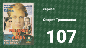 Секрет Тропиканки 107 серия (сериал, 1993)
