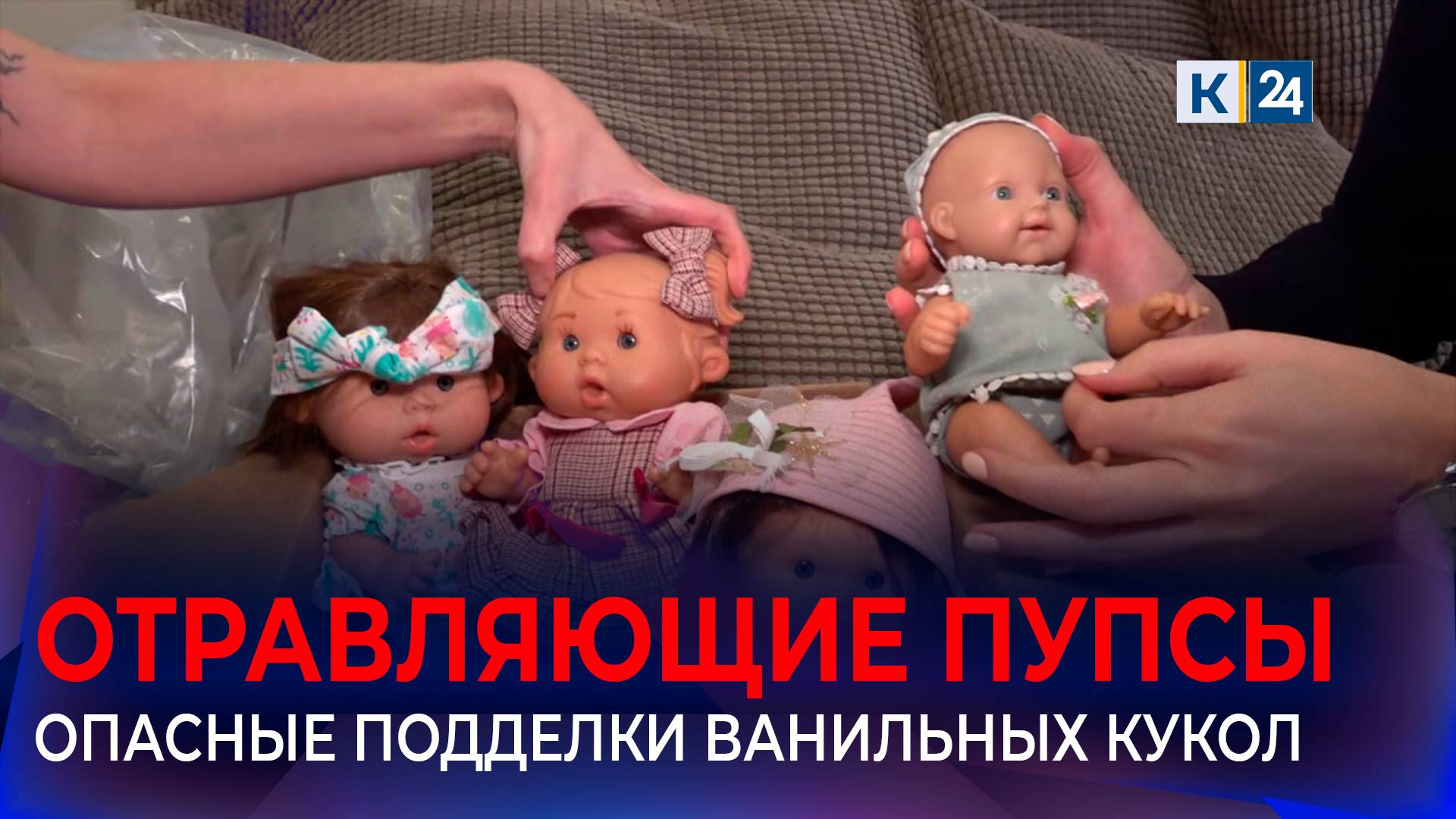 Модные куклы вызвали аллергические реакции у детей на Кубани смотреть онлайн