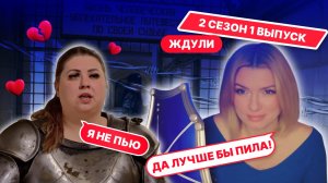 Ждули 2 сезон 1 выпуск