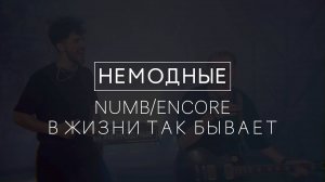 НЕМОДНЫЕ: LINKIN PARK - В ЖИЗНИ ТАК БЫВАЕТ