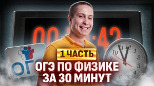 ВСЯ ПЕРВАЯ ЧАСТЬ ОГЭ ПО ФИЗИКЕ ЗА 30 МИНУТ