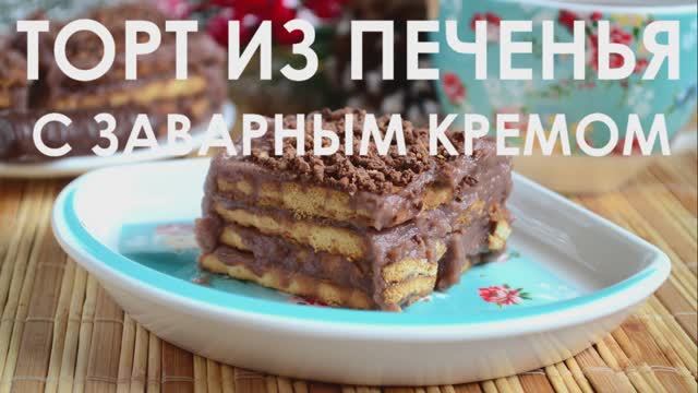 Торт из печенья с заварным кремом смотреть онлайн