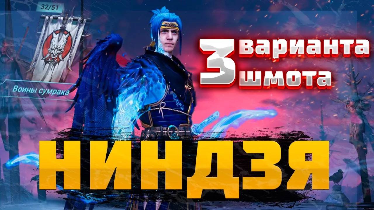 НИНДЗЯ - 3 ВАРИАНТА ШМОТА! КАК ОДЕТЬ ГЕРОЯ ДЛЯ ГИДРЫ,КЛАНБОССА и ДРАКОНА! RAID SHADOW LEGENDS! #raid смотреть онлайн