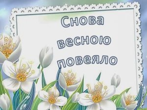 Снова весною повеяло (КАРАОКЕ - ПЛЮС)