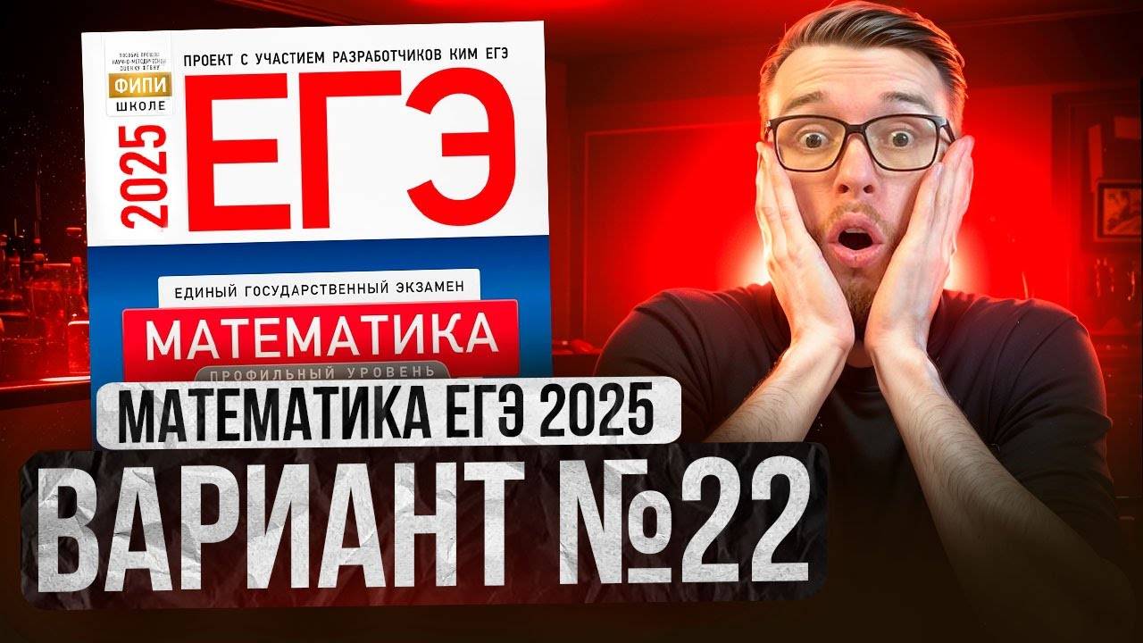Математика ЕГЭ 2025 ВАРИАНТ 22 Разбор Заданий I Адиль Бурумбаев - Global_EE