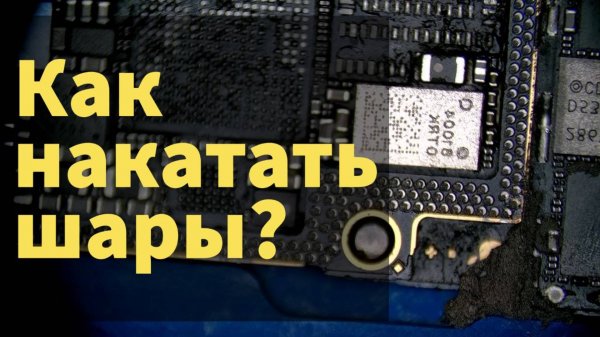 Как накатать шары паяльной пастой на плату iPhone (один из способов)