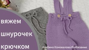 Как связать шнурок. Шнурочек крючком