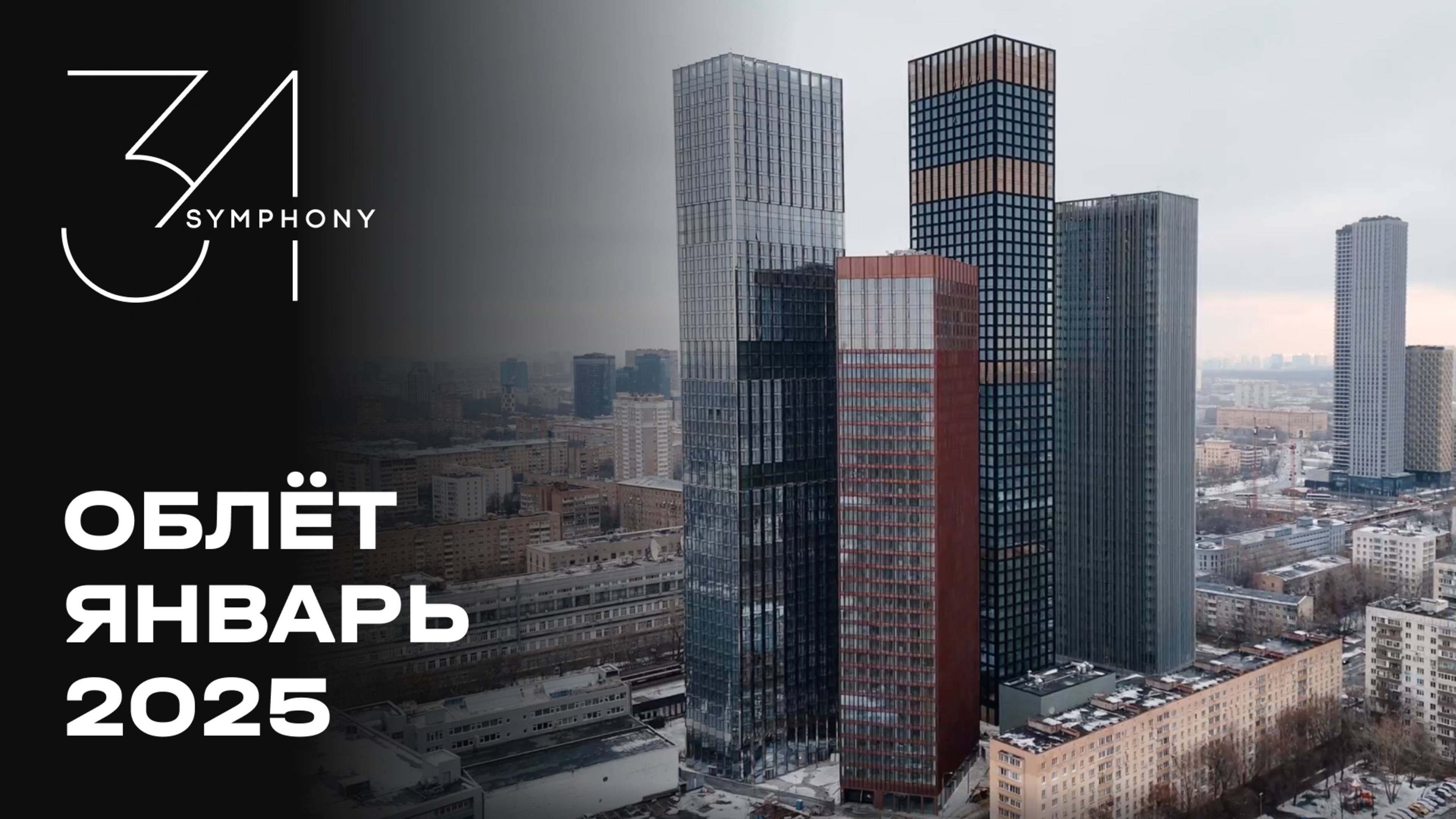 Symphony 34 | Январь 2025 | Промежуточный отчёт о динамике строительства | MR Group смотреть онлайн