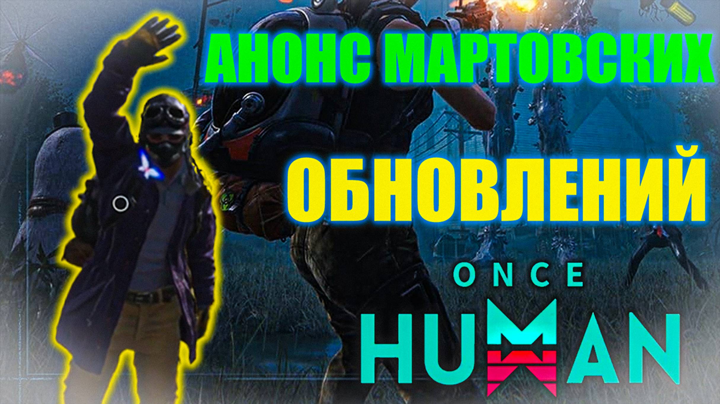 Once Human | Анонс Всех Мартовских обновлений! смотреть онлайн