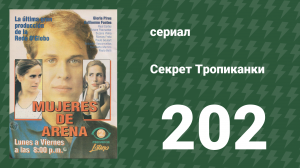 Секрет Тропиканки 202 серия (сериал, 1993)
