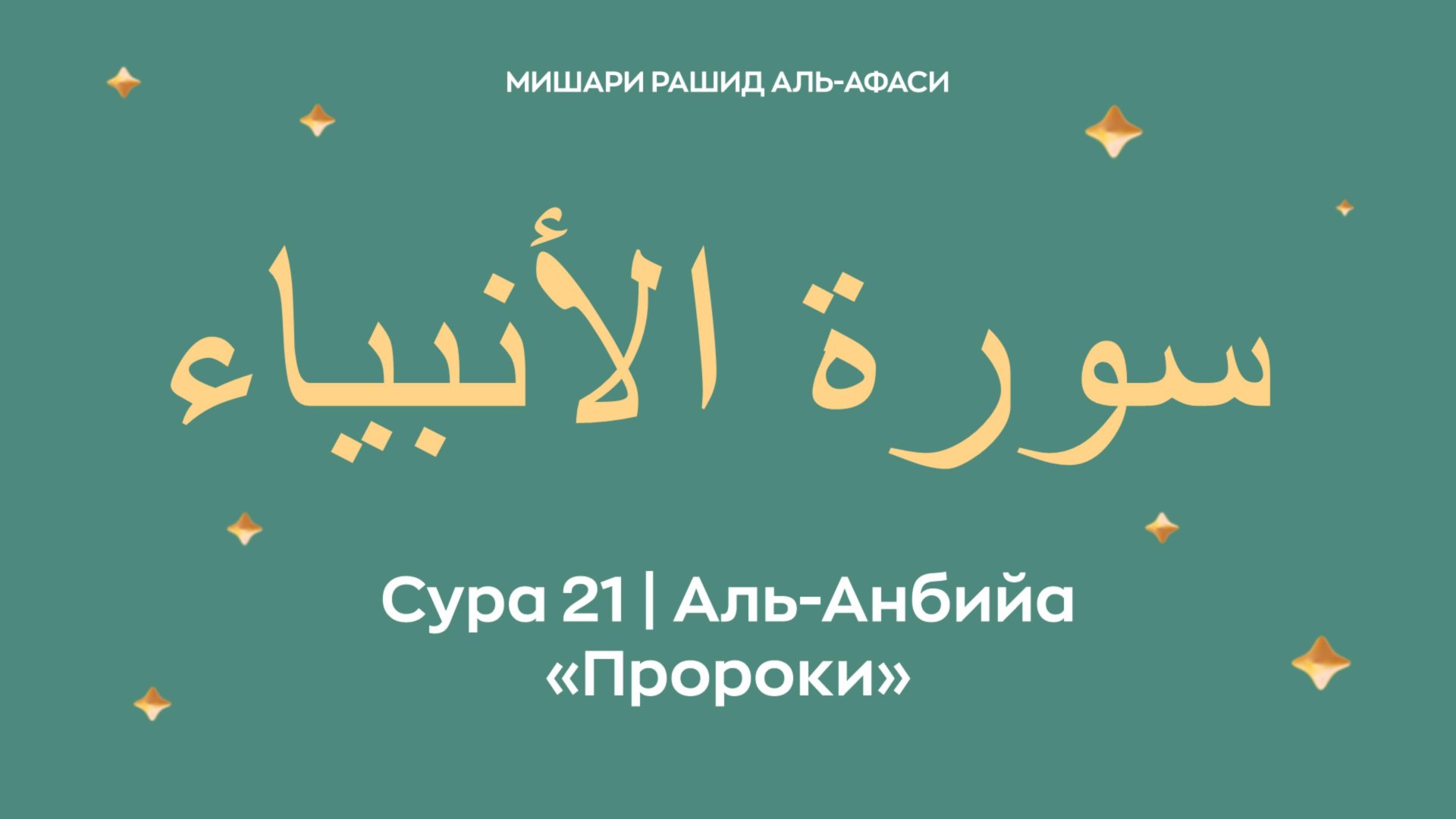 Сура 21 Аль-Анбийа — Пророки, араб. سورة الأنبياء. Читает Миша́ри ибн Ра́шид аль-Афа́си. смотреть онлайн