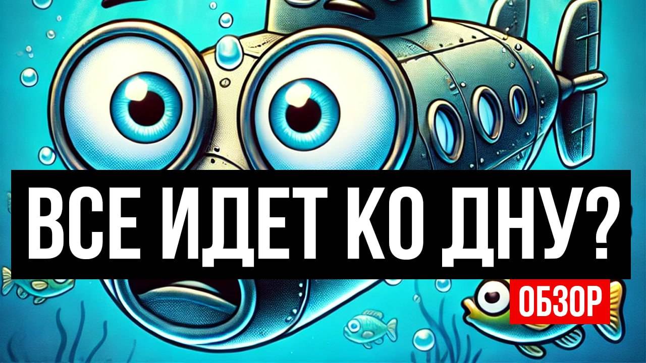 Игра идет ко дну? Ребаланс подлодок! Обновление 25.3 смотреть онлайн
