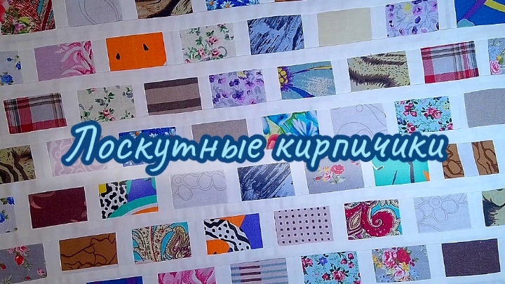 🧱 Лоскутные кирпичики! Простой, эффектный и бесконечный блок! Швейный АСМР🎧 #пэчворкдляначинаюших смотреть онлайн