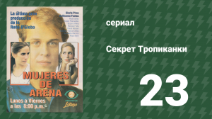Секрет Тропиканки 23 серия (сериал, 1993)
