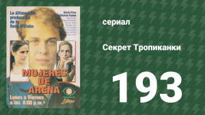 Секрет Тропиканки 193 серия (сериал, 1993)
