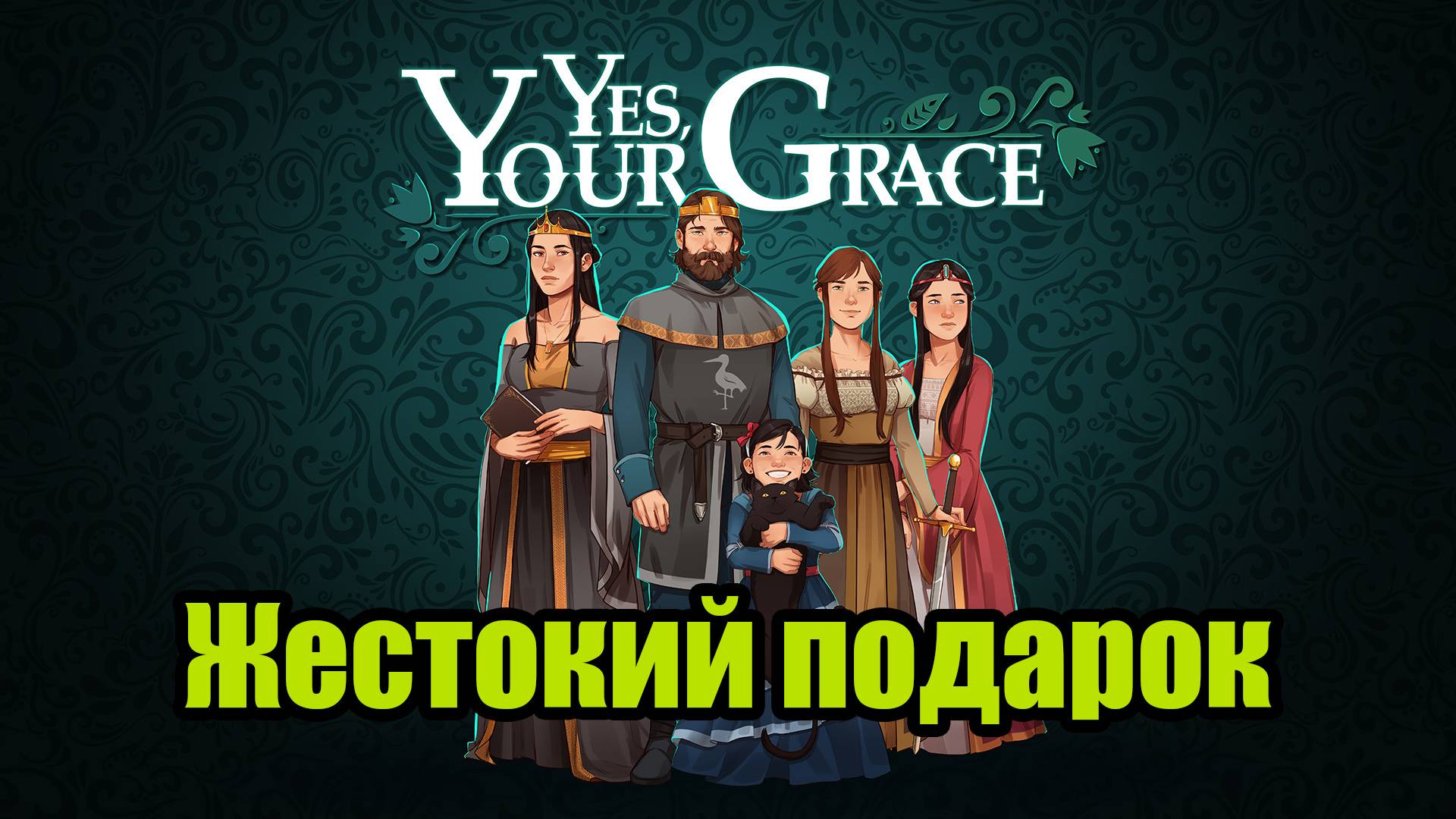 YES, YOUR GRACE #11 смотреть онлайн