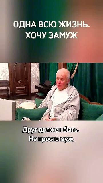 Одна всю жизнь. Хочу замуж - Александр Хакимов смотреть онлайн