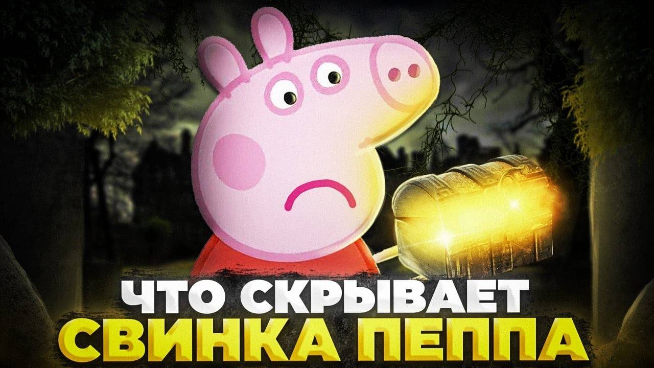 ЖУТКАЯ ТАЙНА СВИНКИ ПЕППЫ? 😱 смотреть онлайн