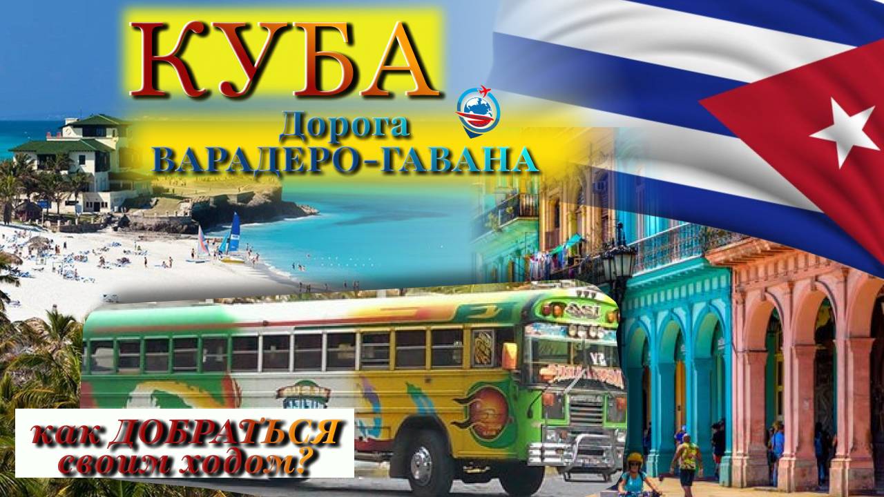 Варадеро - Гавана ! как самостоятельно добраться на автобусе без гида/полный обзор/цены смотреть онлайн