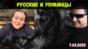 Русские и украинцы — как жить в мире? Что дальше? | Чат-рулетка, Украина, Россия | 7.03.2025