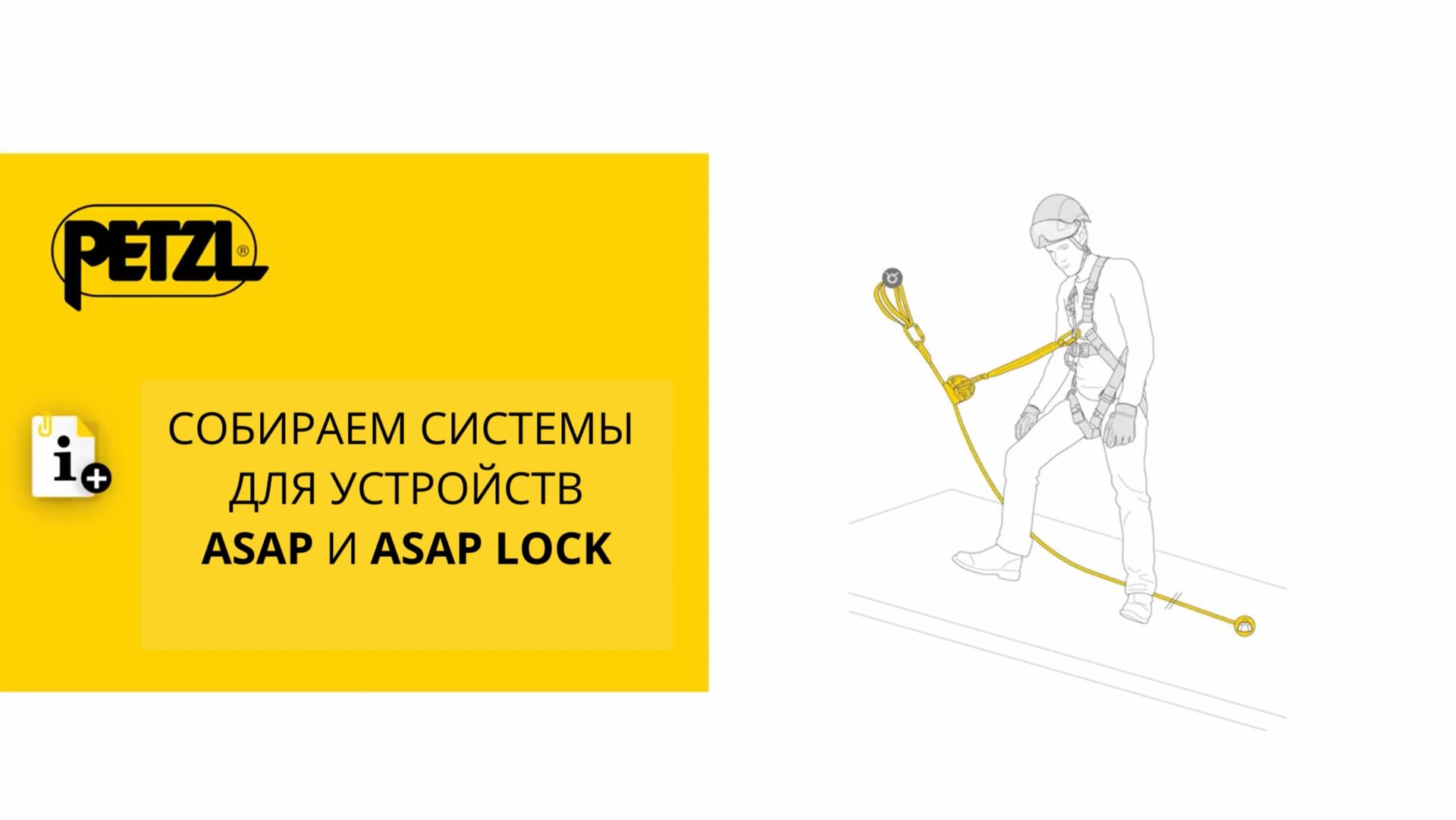 Собираем системы Petzl ASAP и ASAP LOCK с амортизаторами рывка ASAP’SORBER.