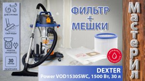 ПЫЛЕСОС DEXTER POWER VOD1530SWC | НЕ ПОКУПАЙ, ПОКА НЕ ПОСМОТРИШЬ ЭТО ВИДЕО - ЕСТЬ НЬЮАНСЫ!!!
