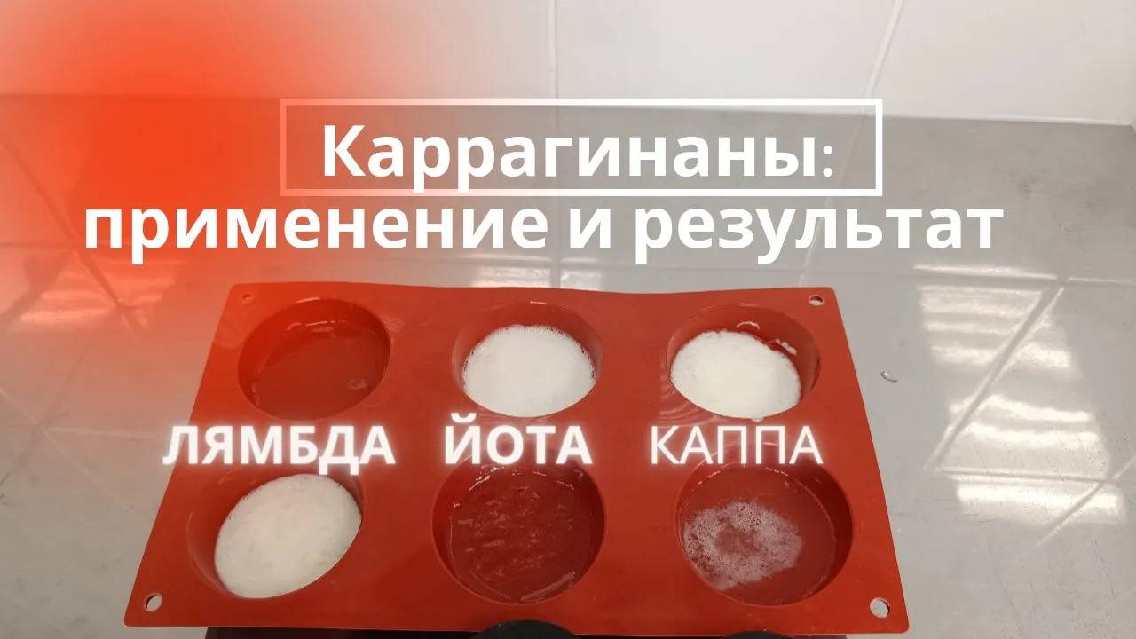 Каррагинан - что это? Каппа, Йота, Лямбда. Примеры. смотреть онлайн